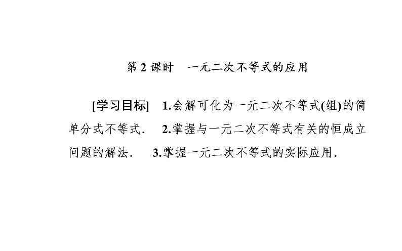 数学人教A版必修5课件3.2一元二次不等式及其解法第2课时 一元二次不等式的应用02