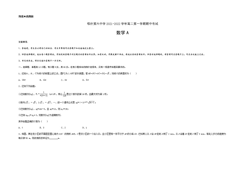 新疆维吾尔自治区喀什第六中学2021-2022学年高二上学期期中模拟数学试题（A卷） 含答案01