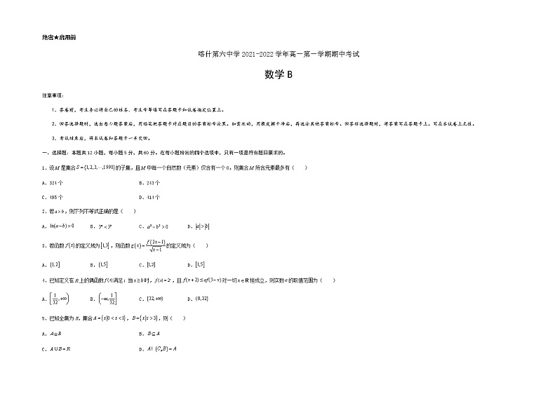 新疆维吾尔自治区喀什第六中学2021-2022学年高一上学期期中模拟数学试题（B卷） 含答案01