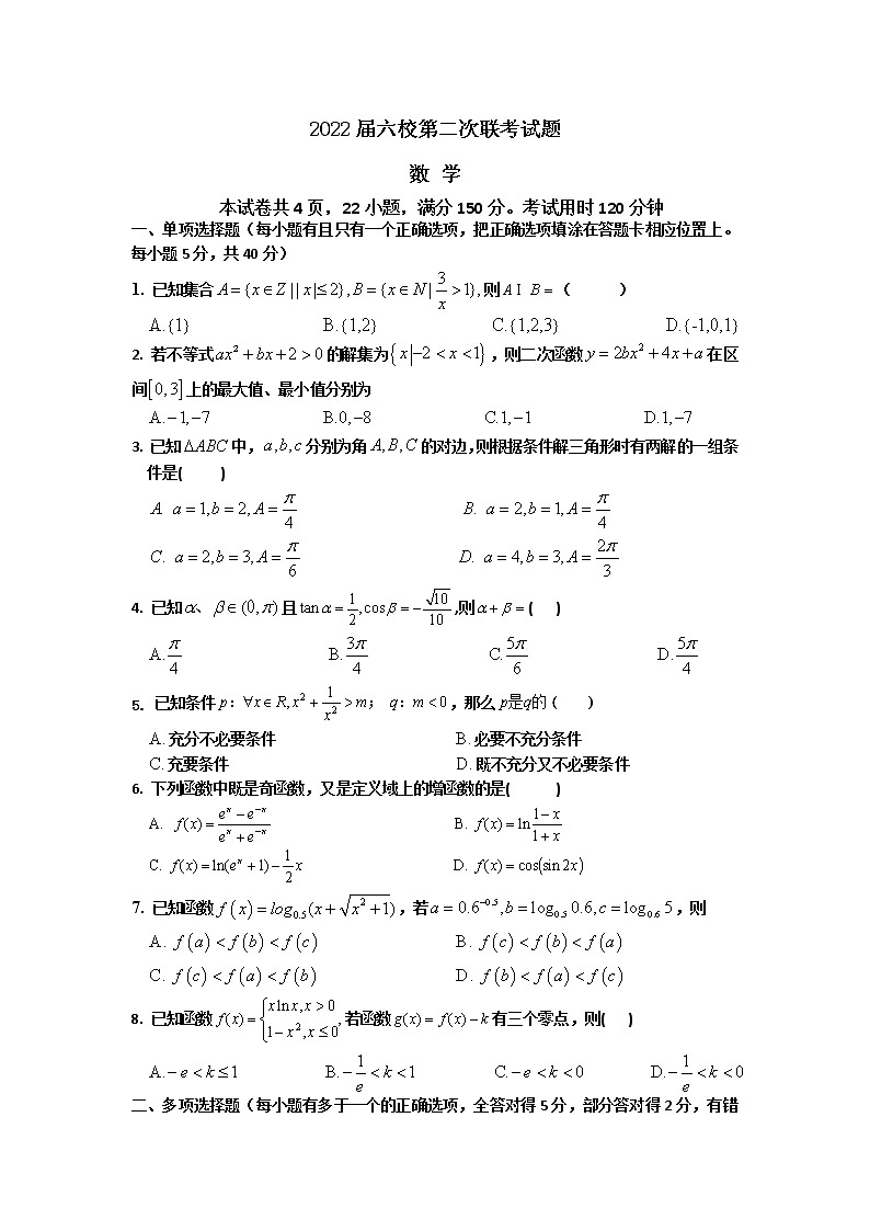 广东省深圳市六校2022届高三上学期第二次联考数学试题 含答案第1页