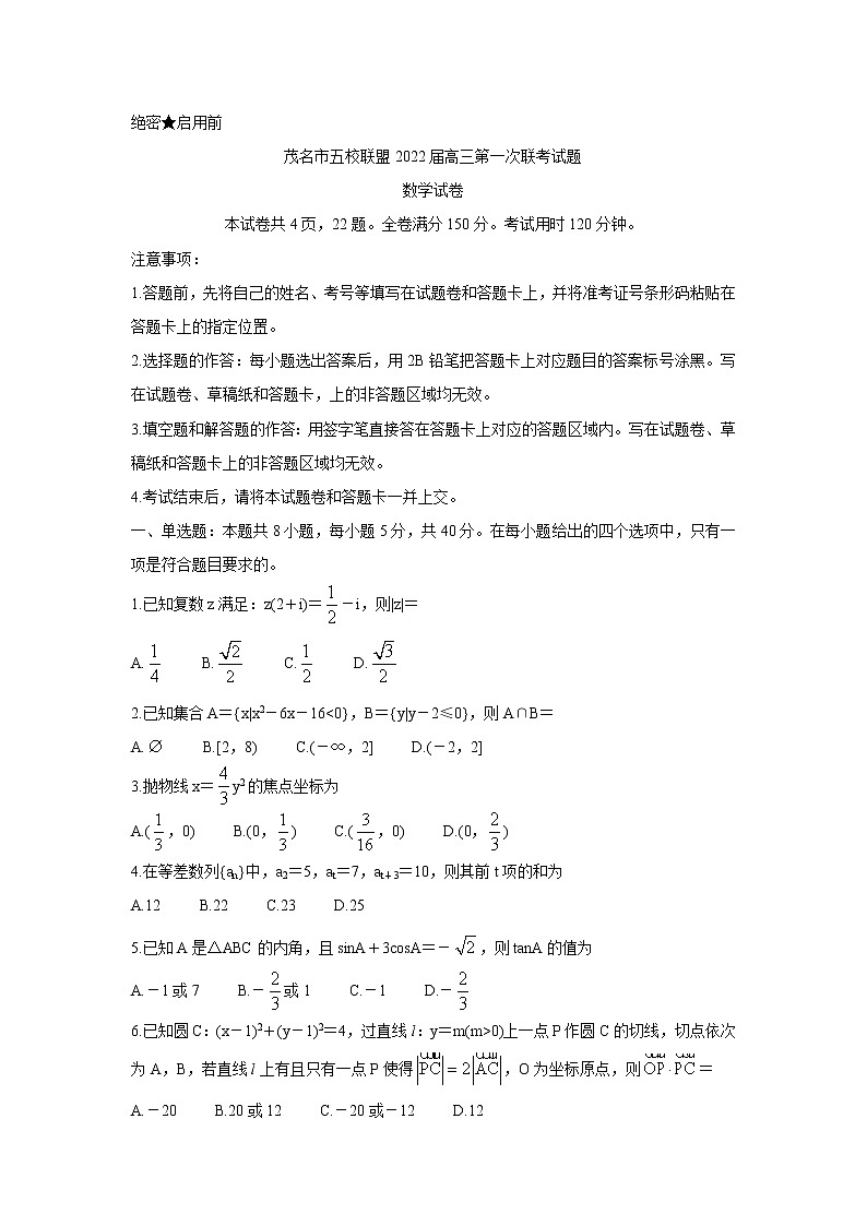 广东省茂名市五校联盟2022届高三上学期第一次联考（10月） 数学 含答案 试卷01