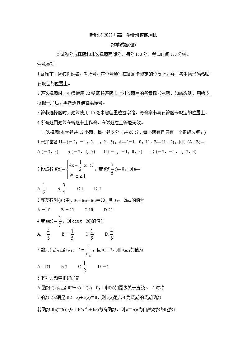 四川省成都市新都区2022届高三上学期毕业班摸底诊断性测试 数学（理） 含答案01