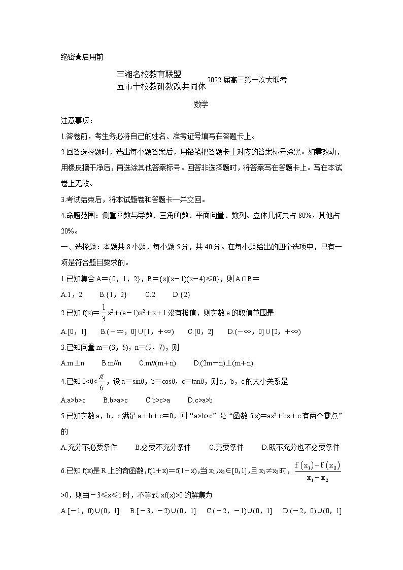 湖南省三湘名校、五市十校教研教改共同体2022届高三上学期第一次大联考 数学 含解析第1页
