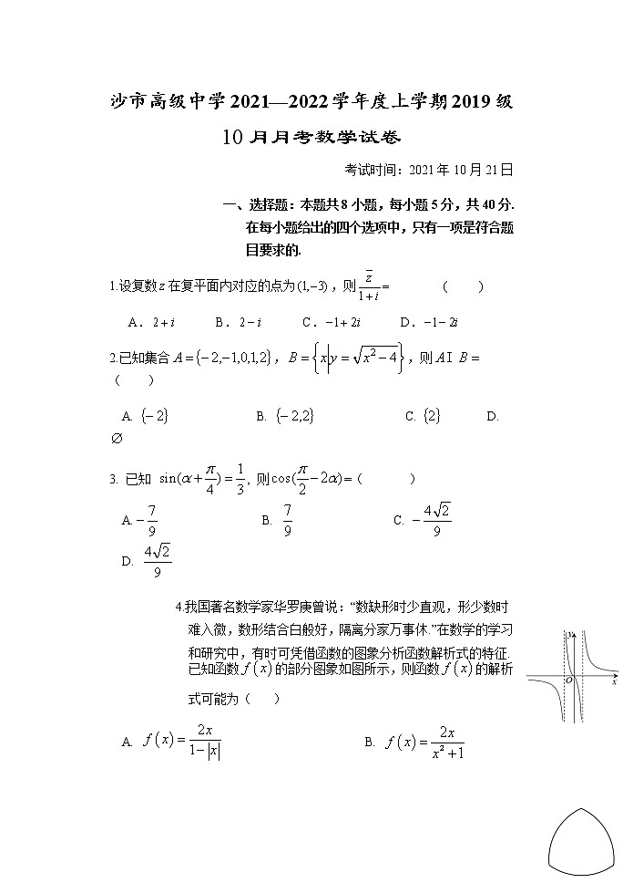 湖北省沙市中学2022届高三上学期10月月考数学试题 含答案第1页