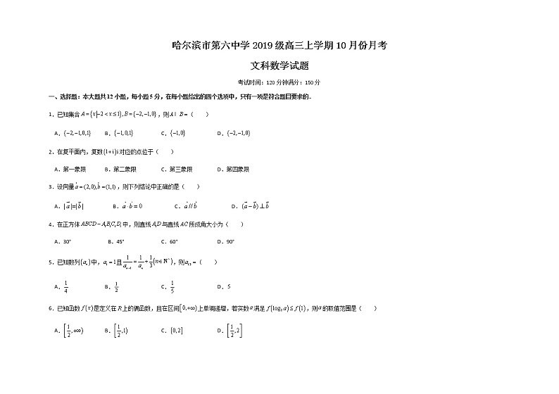 黑龙江省哈尔滨市第六中学2022届高三上学期第一次月考数学（文）试题 含答案第1页