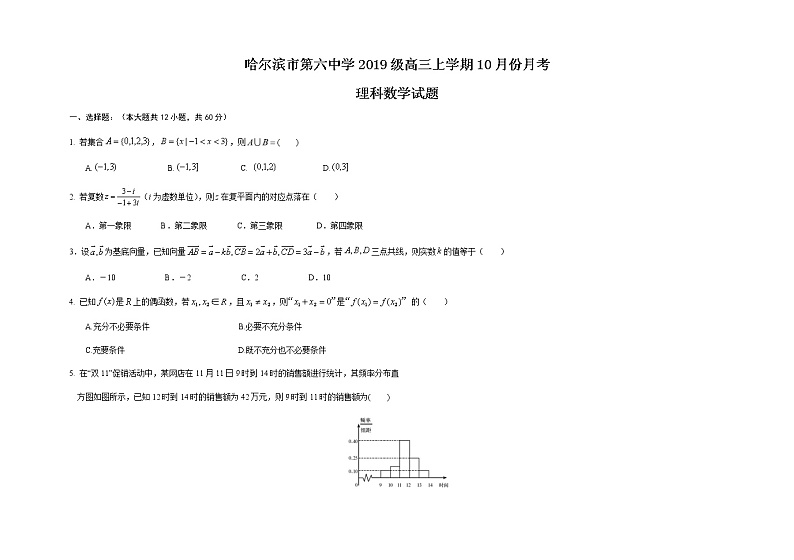 黑龙江省哈尔滨市第六中学2022届高三上学期第一次月考数学（理）试题 含答案01