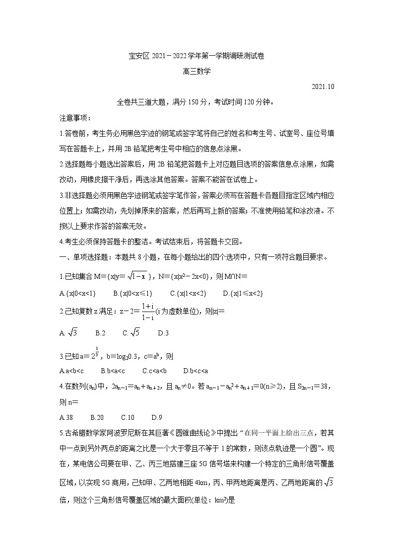 广东省深圳市宝安区2022届高三上学期10月调研测试 数学 含答案第1页
