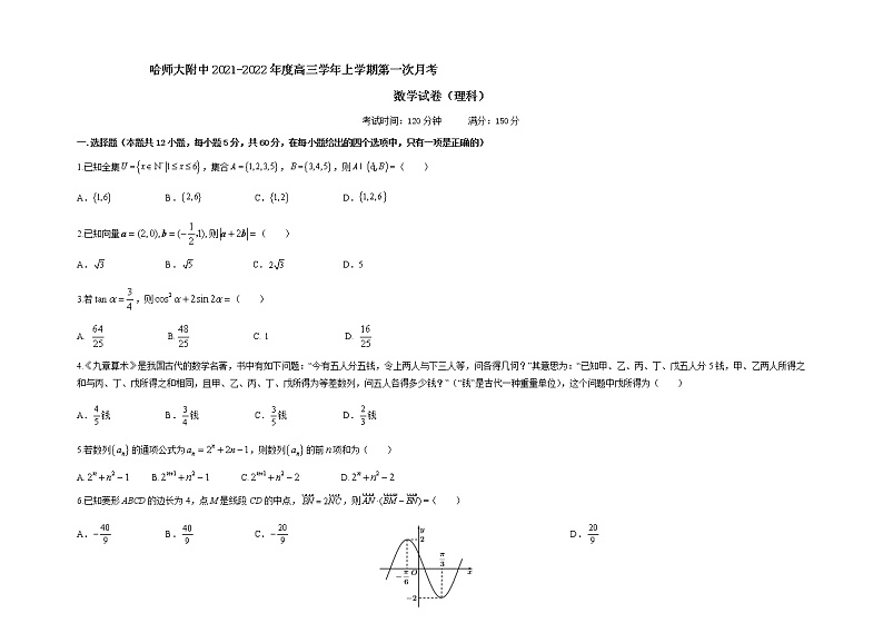 黑龙江省哈尔滨师范大学附属中学2022届高三上学期第一次月考数学（理）试题 含答案第1页