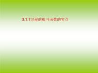 数学3.1.1方程的根与函数的零点课堂教学ppt课件