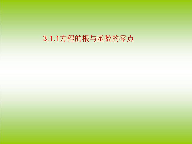人教A版数学必修1第三章3.1.1 方程的根与函数的零点 (1)（共16张PPT）课件PPT第1页