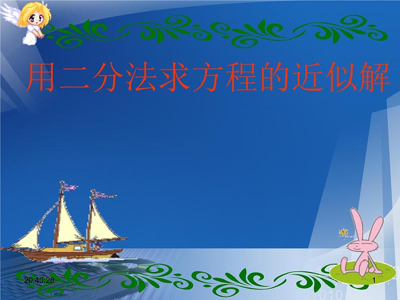 人教A版高中数学必修1第三章3.1.2 用二分法求方程的近似解课件（共22张PPT）第1页