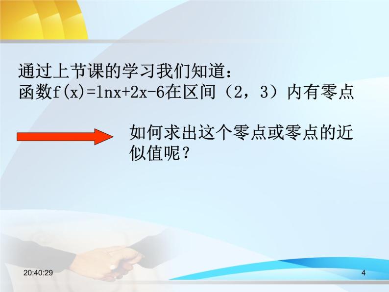 人教A版高中数学必修1第三章3.1.2 用二分法求方程的近似解课件（共22张PPT）04