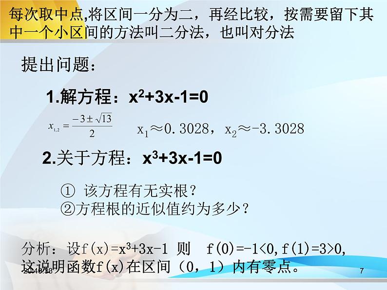 人教A版高中数学必修1第三章3.1.2 用二分法求方程的近似解课件（共22张PPT）第7页