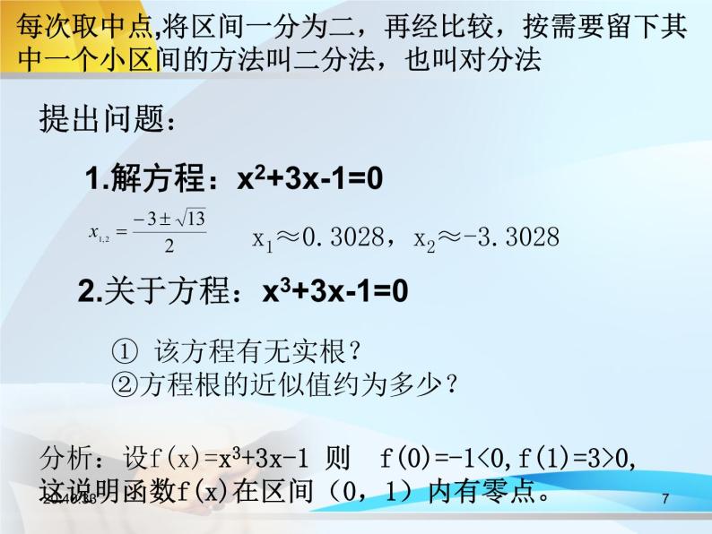 人教A版高中数学必修1第三章3.1.2 用二分法求方程的近似解课件（共22张PPT）07