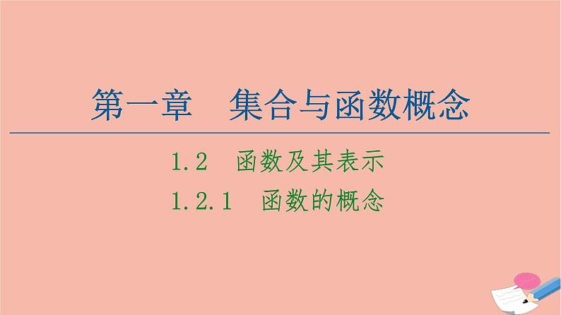 2021_2022学年高中数学第一章集合与函数概念1.2.1函数的概念课件新人教A版必修101