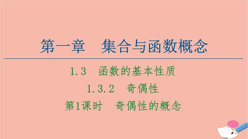 2021_2022学年高中数学第一章集合与函数概念1.3函数的基本性质1.3.2第1课时奇偶性的概念课件新人教A版必修1第1页