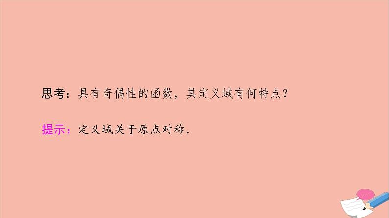 2021_2022学年高中数学第一章集合与函数概念1.3函数的基本性质1.3.2第1课时奇偶性的概念课件新人教A版必修1第5页