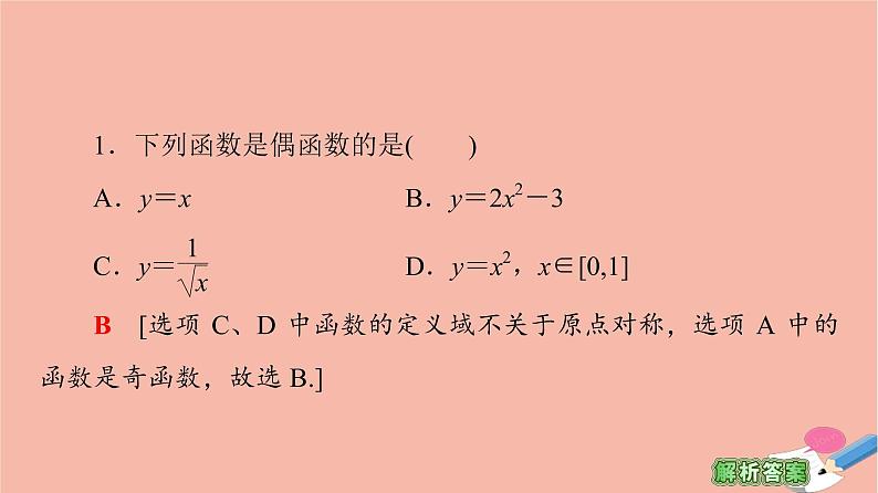 2021_2022学年高中数学第一章集合与函数概念1.3函数的基本性质1.3.2第1课时奇偶性的概念课件新人教A版必修1第6页