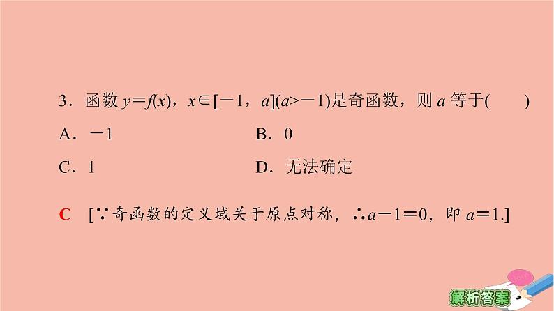 2021_2022学年高中数学第一章集合与函数概念1.3函数的基本性质1.3.2第1课时奇偶性的概念课件新人教A版必修1第8页