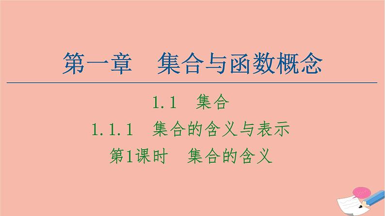 2021_2022学年高中数学第一章集合与函数概念1.1集合1.1.1第1课时集合的含义课件新人教A版必修1第1页