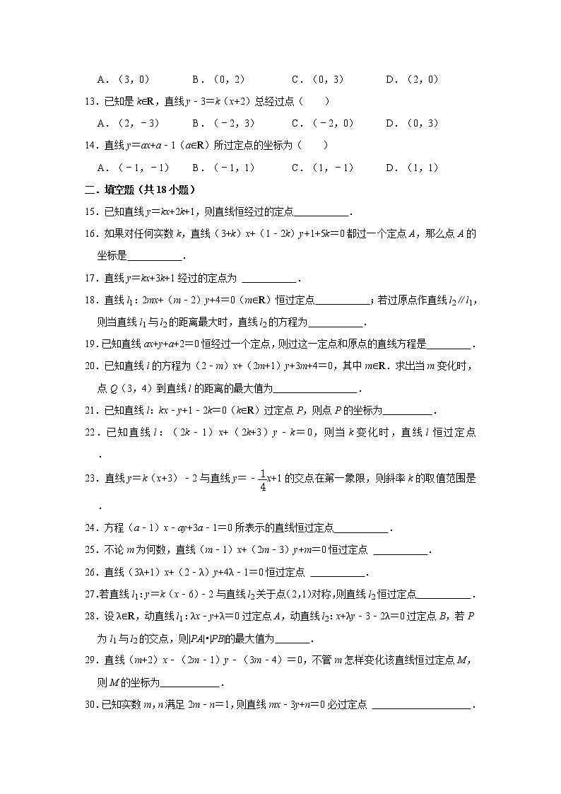 人教版2021届一轮复习打地基练习 恒过定点的直线02