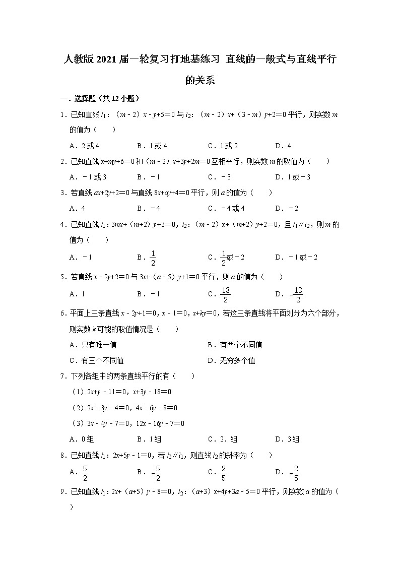 人教版2021届一轮复习打地基练习 直线的一般式与直线平行的关系第1页