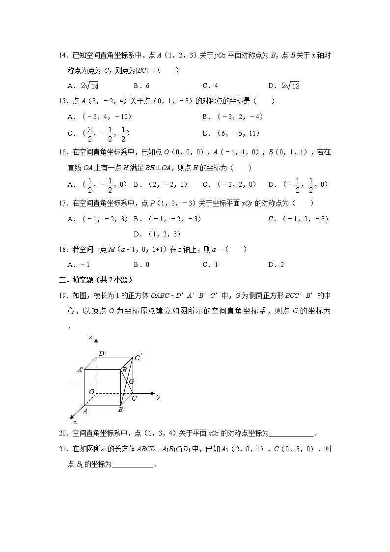 人教版2021届一轮复习打地基练习 空间中点的坐标第3页