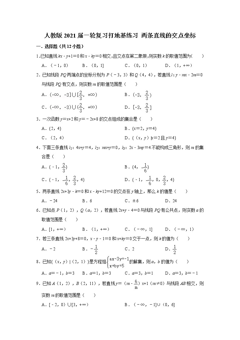 人教版2021届一轮复习打地基练习 两条直线的交点坐标第1页