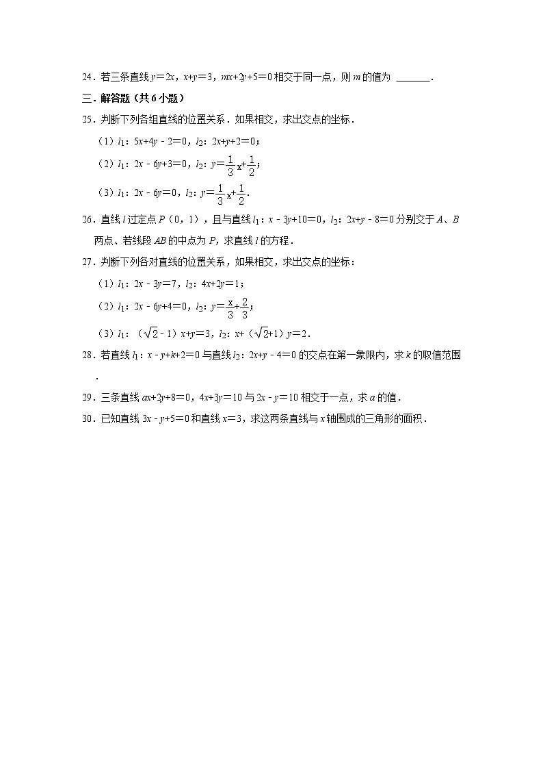 人教版2021届一轮复习打地基练习 两条直线的交点坐标第3页