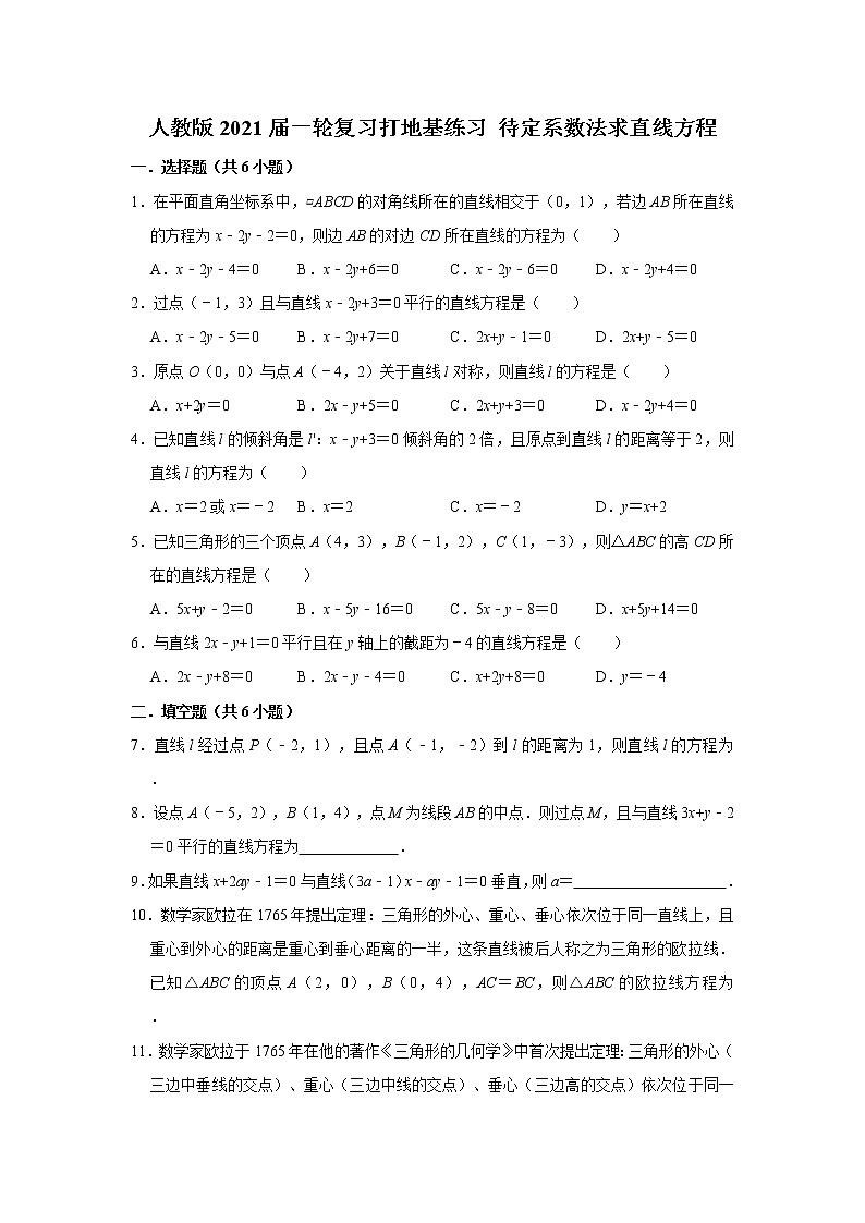 人教版2021届一轮复习打地基练习 待定系数法求直线方程01