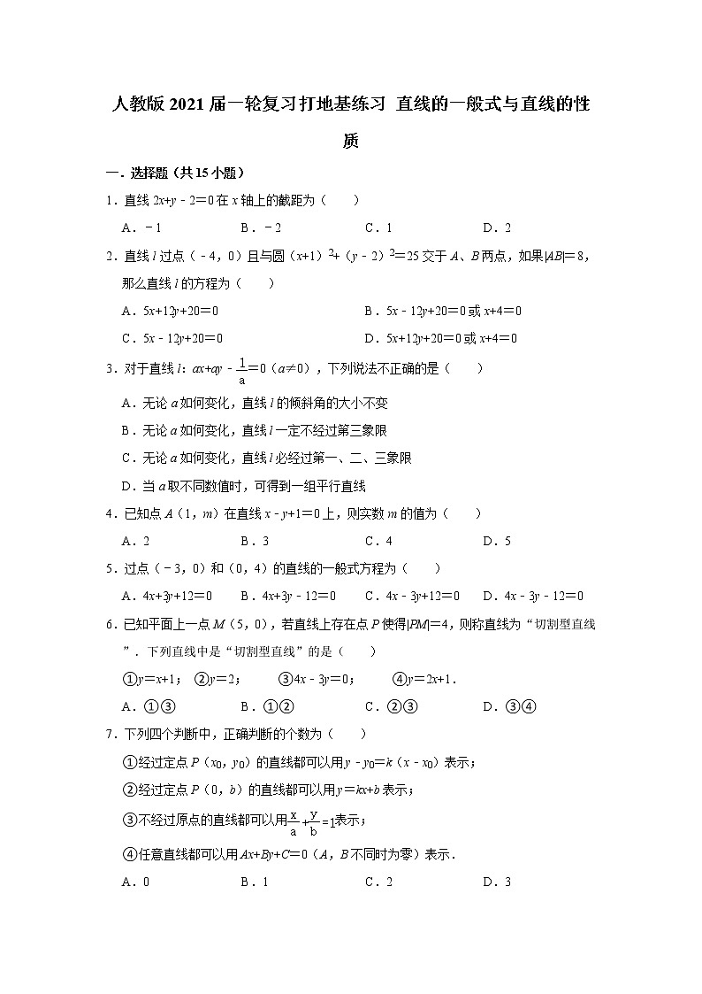 人教版2021届一轮复习打地基练习 直线的一般式与直线的性质01
