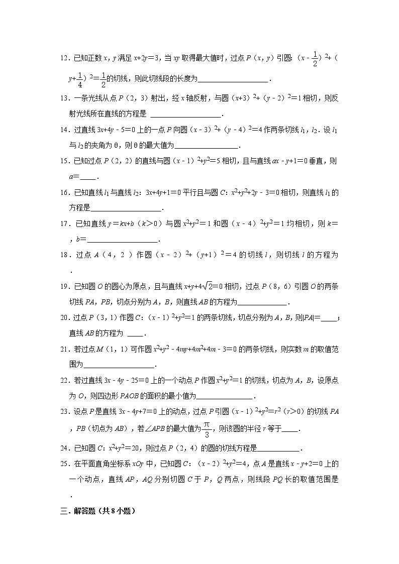 人教版2021届一轮复习打地基练习 圆的切线方程02