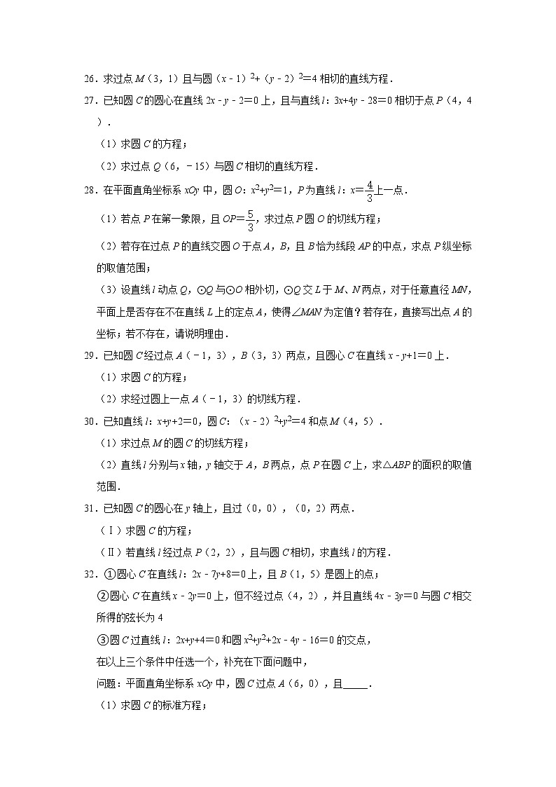 人教版2021届一轮复习打地基练习 圆的切线方程03