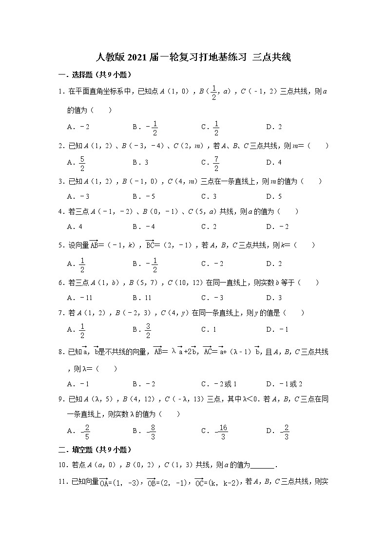人教版2021届一轮复习打地基练习 三点共线01