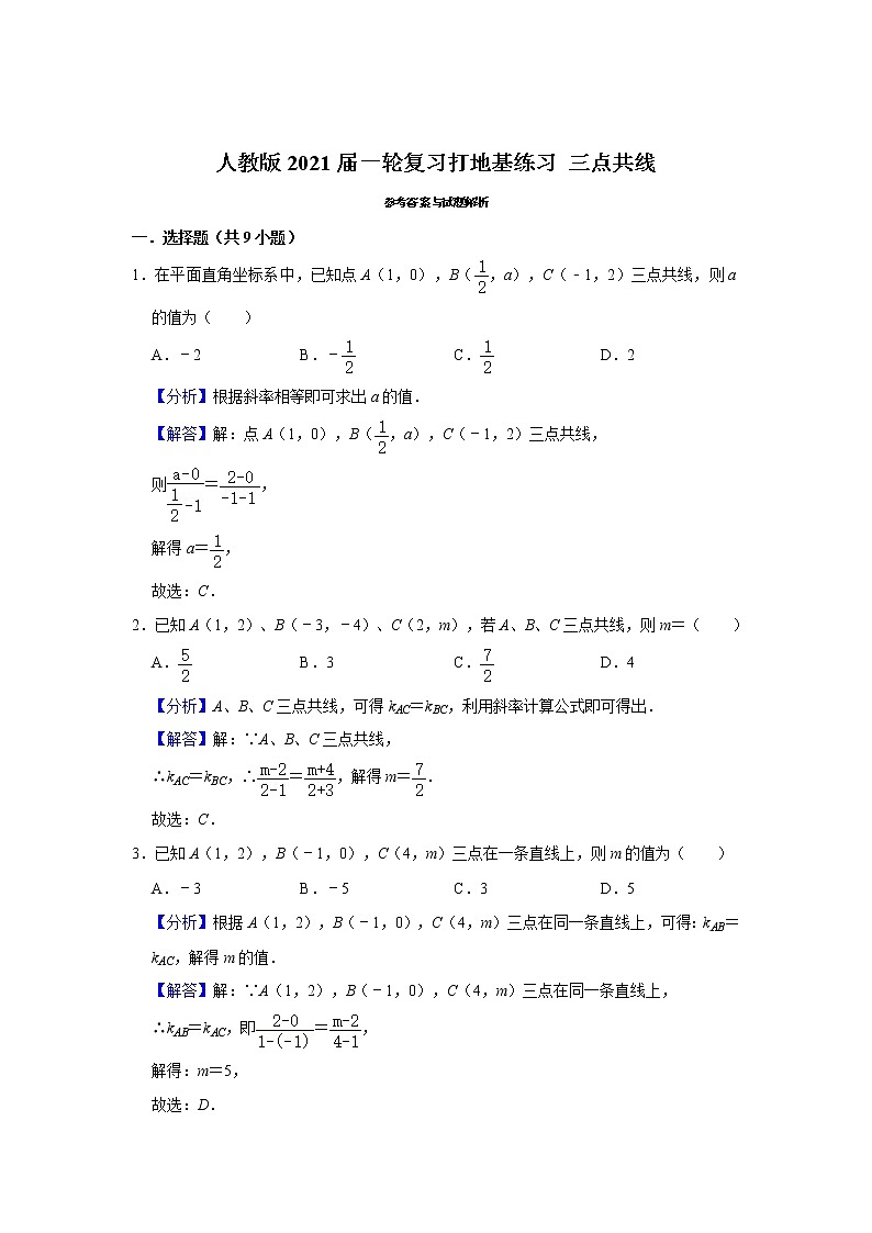 人教版2021届一轮复习打地基练习 三点共线03