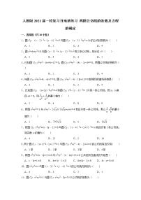 人教版2021届一轮复习打地基练习 两圆公切线的条数及方程的确定