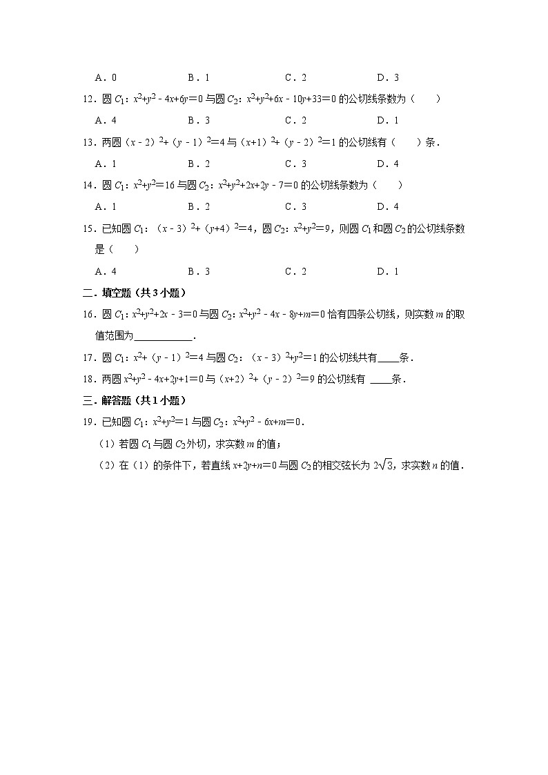 人教版2021届一轮复习打地基练习 两圆公切线的条数及方程的确定02