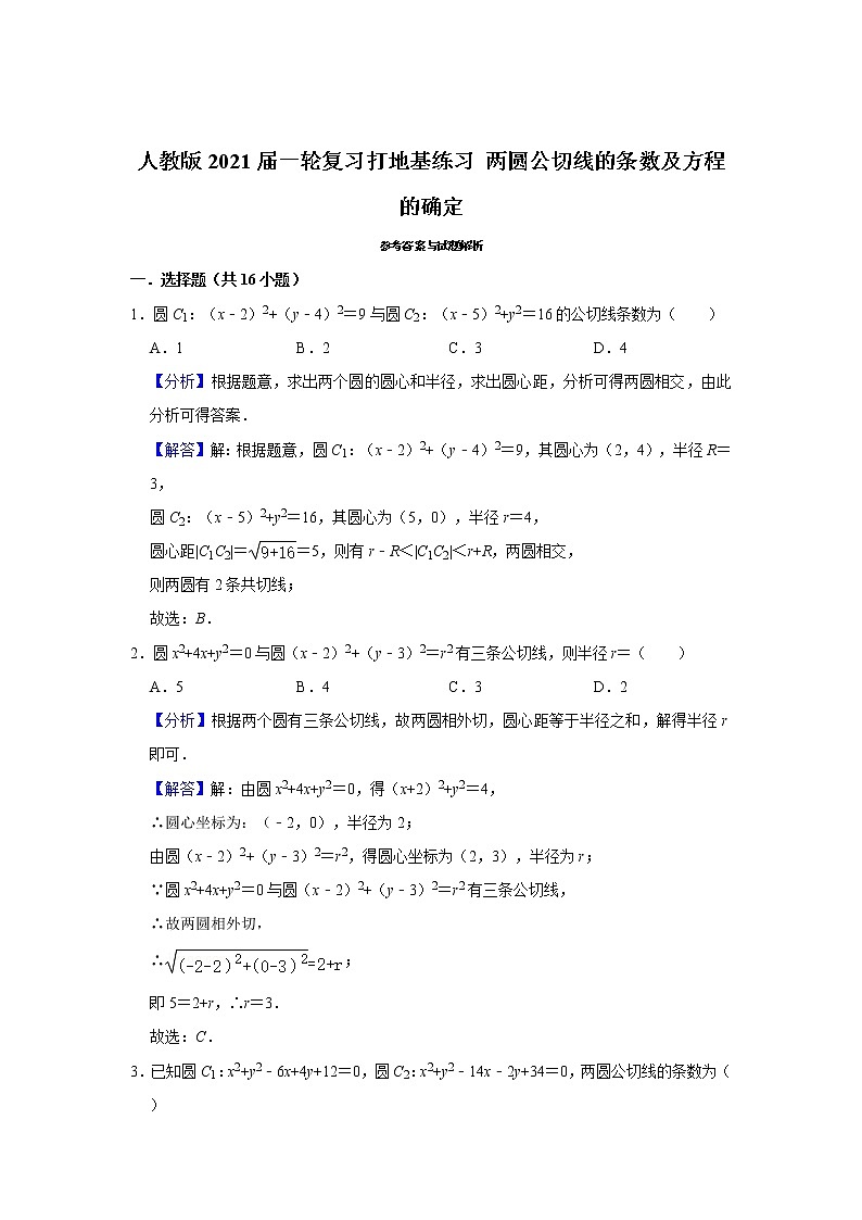 人教版2021届一轮复习打地基练习 两圆公切线的条数及方程的确定03