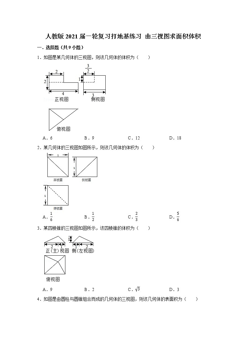 人教版2021届一轮复习打地基练习 由三视图求面积体积第1页