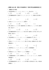 人教版2021届一轮复习打地基练习 空间中两点间的距离公式