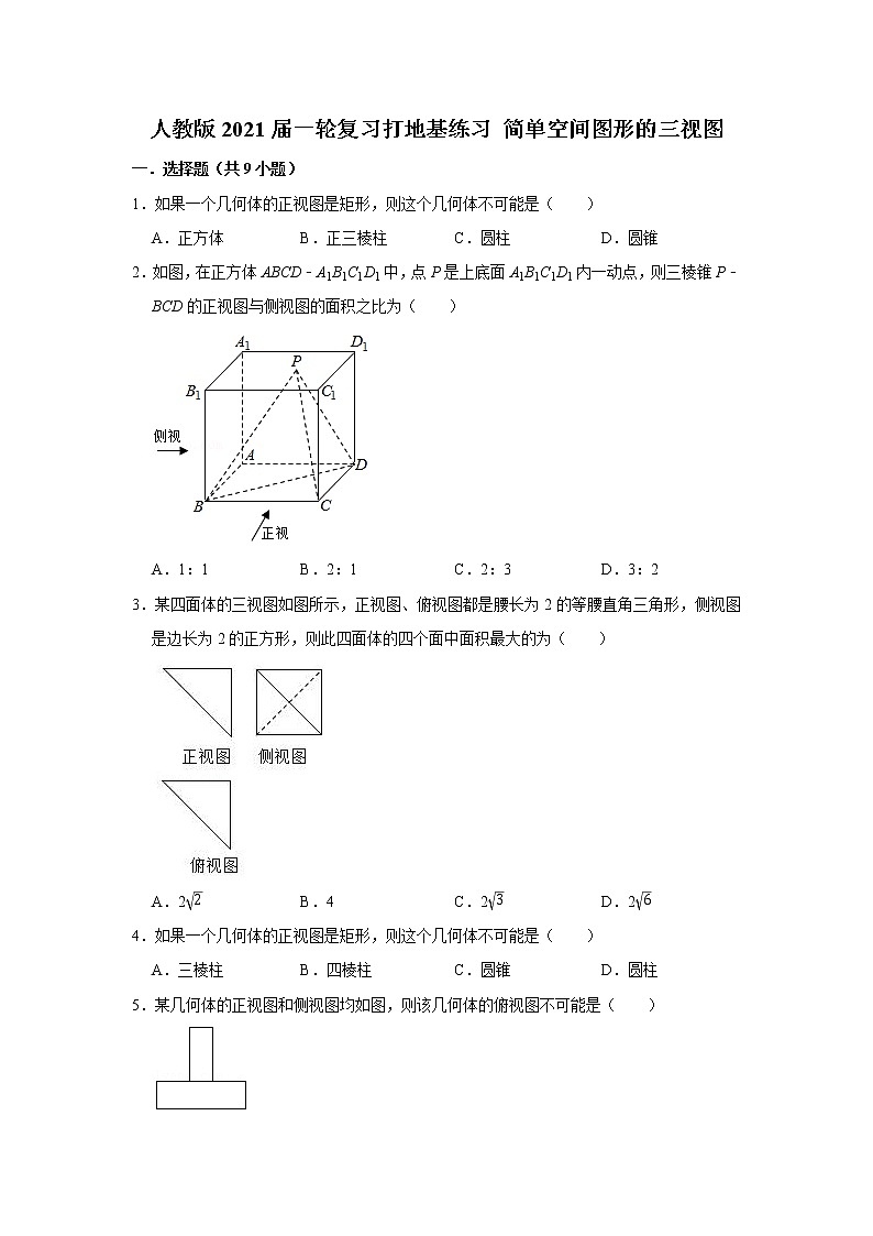 人教版2021届一轮复习打地基练习 简单空间图形的三视图第1页