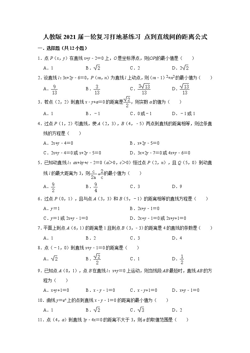 人教版2021届一轮复习打地基练习 点到直线间的距离公式01