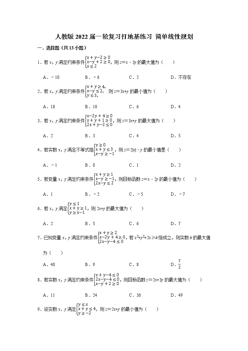 人教版2022届一轮复习打地基练习 简单线性规划第1页