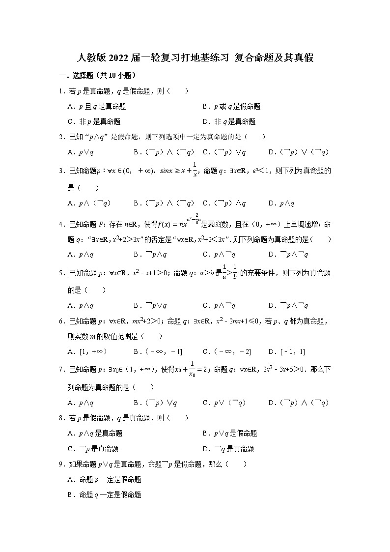 人教版2022届一轮复习打地基练习 复合命题及其真假第1页