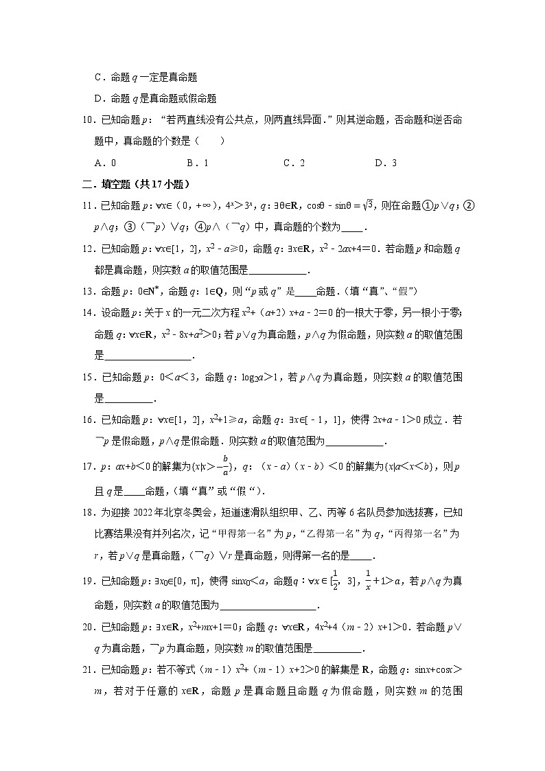 人教版2022届一轮复习打地基练习 复合命题及其真假第2页
