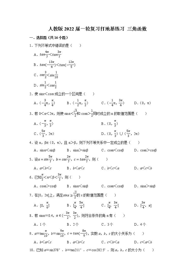 人教版2022届一轮复习打地基练习 三角函数第1页
