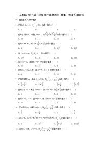 人教版2022届一轮复习打地基练习 基本不等式及其应用