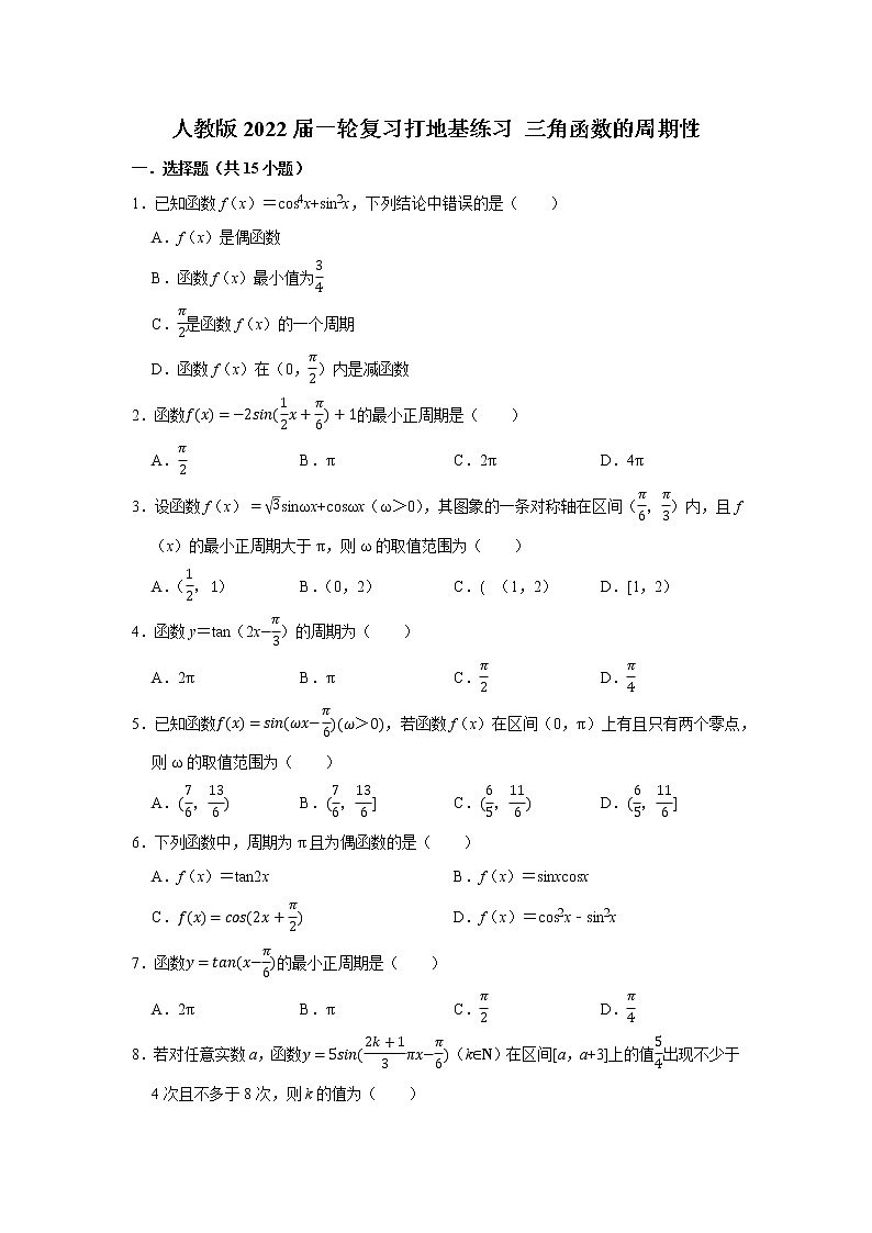 人教版2022届一轮复习打地基练习 三角函数的周期性第1页