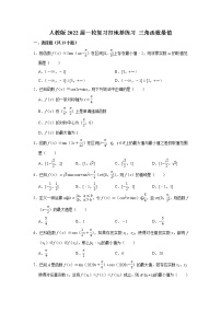 人教版2022届一轮复习打地基练习 三角函数最值