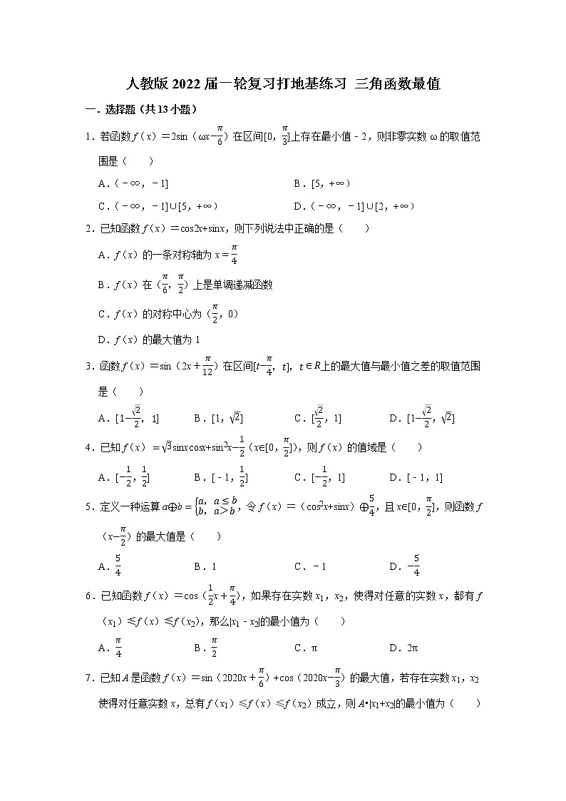 人教版2022届一轮复习打地基练习 三角函数最值第1页